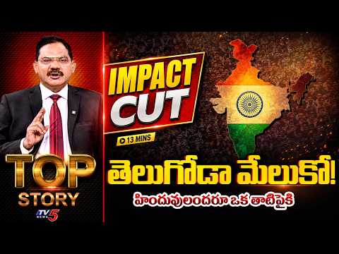 IMPACT CUT : పవన్ కళ్యాణ్‌పై టార్గెట్ ఎందుకు? TOP Story Debate | TV5 News - TV5NEWS