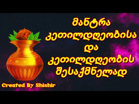 მანტრა კეთილდღეობისა და კეთილდღეობის შესაქმნელად