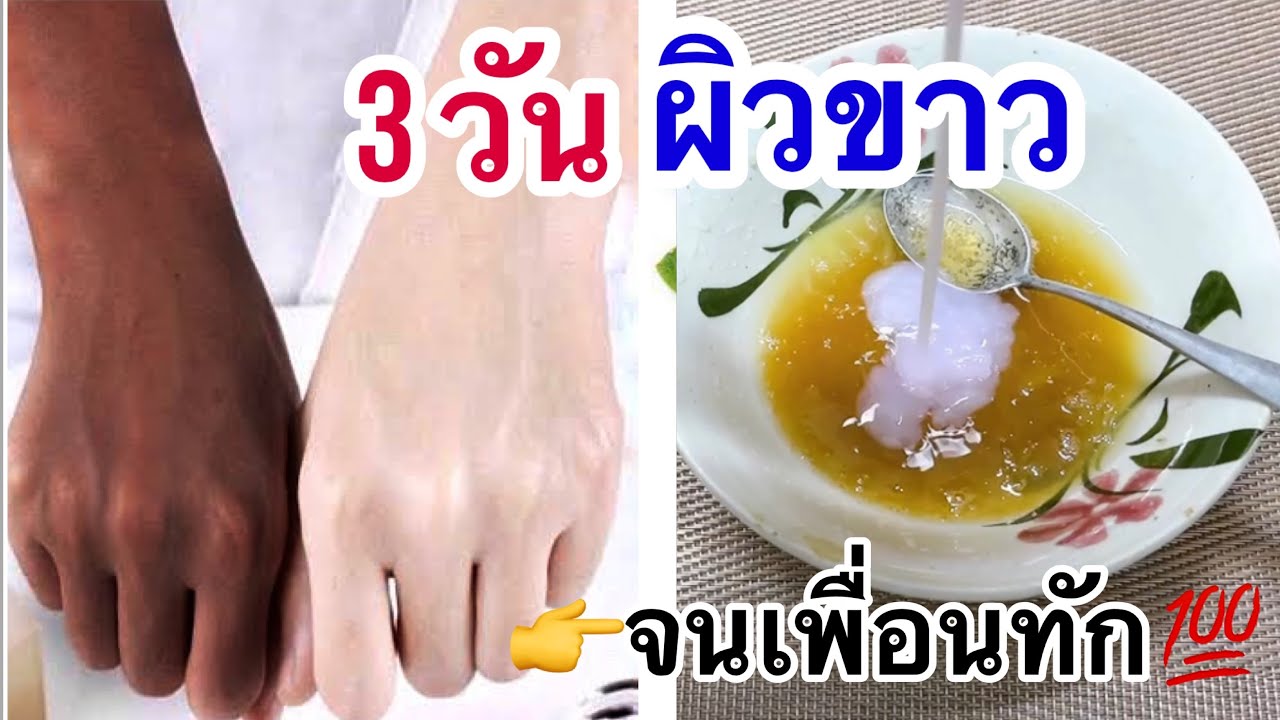 วิธี ทํา ให้ ผิว ขาว  2022 New  3 วัน ผิวขาว จนเพื่อนทัก ?% + เรื่องเล่า ตำนาน เรื่องลึกลับ \