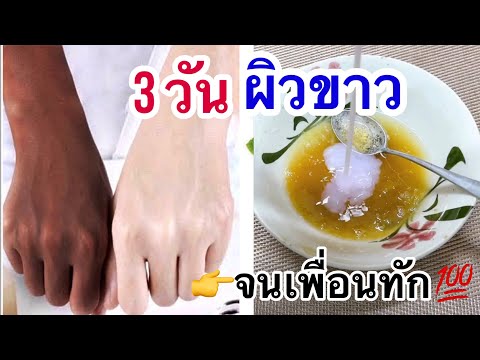 วีดีโอ: 3 วิธีง่ายๆ ในการขจัดผิวสีแทนออกจากใบหน้าของคุณ