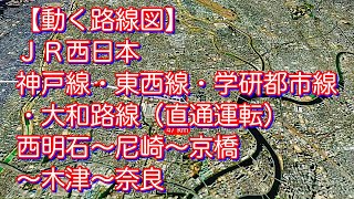 【動く路線図】ＪＲ西日本 神戸線［普通］東西線＆学研都市線＆大和路線［区間快速］西明石〜尼崎〜京橋〜木津〜奈良（直通運転）