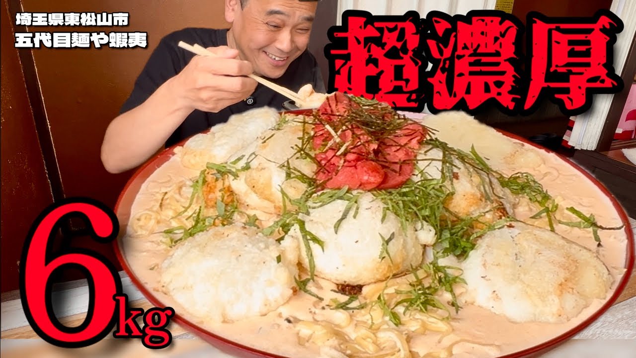 【大食い】超濃厚明太子クリーム中華麺！巨大揚げ餅トッピングの相性が最強すぎた！！〜五代目麺や蝦夷さん〜【大胃王】【埼玉県】