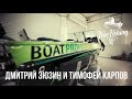 Boatprofi. Дмитрий Зюзин и Тимофей Карпов.