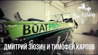 Boatprofi. Дмитрий Зюзин и Тимофей Карпов.