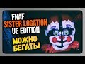 FNAF Sister Location: Unreal Engine Edition Прохождение ✅ На новом движке!
