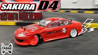 видео: Глава 2. SAKURA ЛЕГКОГО ПОВЕДЕНИЯ. Встретил первого владельца. RC DRIFT RUSSIA. картинка: Глава 2. SAKURA ЛЕГКОГО ПОВЕДЕНИЯ. Встретил первого владельца. RC DRIFT RUSSIA.