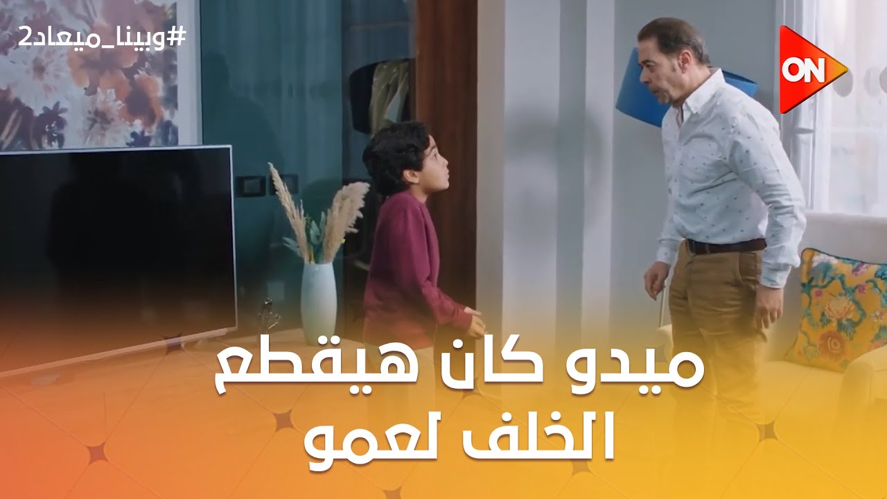 ميدو كان هيقطع الخلف لعمو رمزي بمقالبه.. شوف عمل فيه إيه 😂 #وبينا_ميعاد2