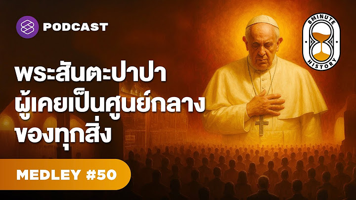 คริสตจักรไม่ได้แค่สวด แต่ยังสั่งสงคราม สร้างศิลปะ และขีดชะตาโลก | 8 Minute History MEDLEY #50