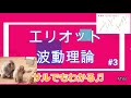 サルでもわかる エリオット波動3