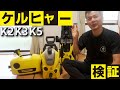 ケルヒャー高圧洗浄機の【検証】　K2　K3　K5