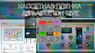 Бесплатный эффект пленки для Ableton Live