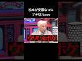 水曜日のダウンタウン 松本人志 安藤なつ 怒る