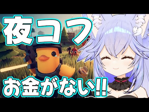 【#エスケープフロムダッコフ 】夜🦆コフ！金策しよう！(2回目)