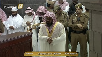 تلاوة مباركة من صلاة الفجر الجمعة 9 جمادى الاولى 1439هـ