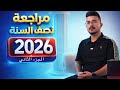 مراجعة نصف السنة التقديم ٢٠٢٦ الجزء الثاني 