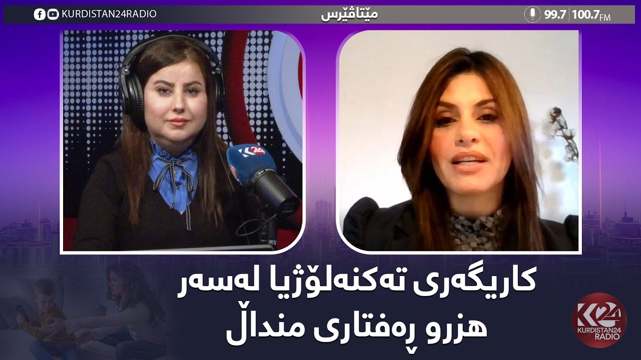 مێتاڤێرس | کاریگەری تەکنەلۆژیا لەسەر هزرو ڕەفتاری منداڵ