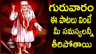 గురువారం వినాల్సిన భక్తి పాటలు |Sai Baba Special Songs Telugu Devotional Songs 2023 | Saibaba Devoti