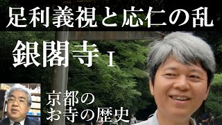 京都のお寺の歴史　銀閣寺Ⅰ　足利義視と応仁の乱【研究者と学ぶ日本史】