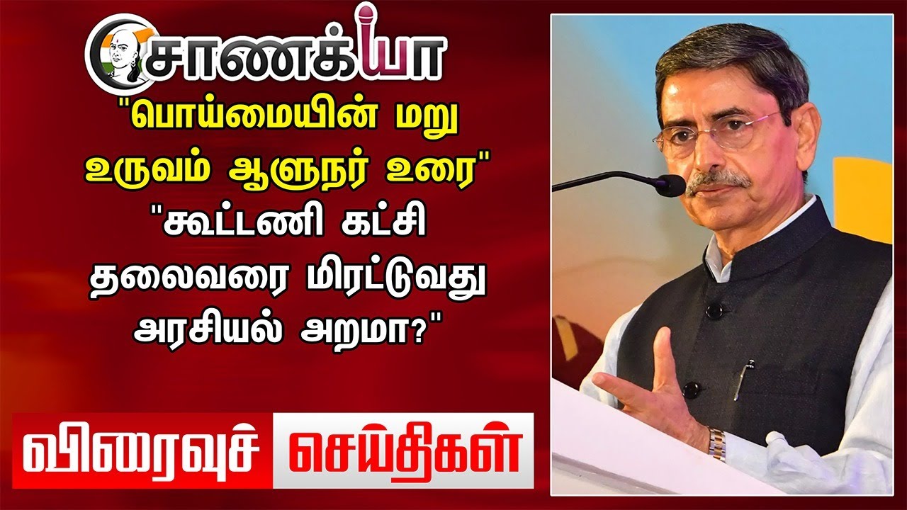"பொய்மையின் மறு உருவம் Governor உரை" கூட்டணி கட்சி தலைவரை மிரட்டுவது அரசியல் அறமா?" | Today News