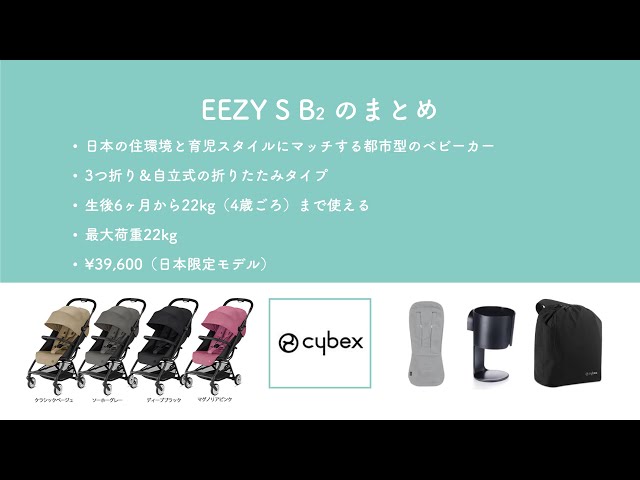 サイベックスのベビーカー、Cybex EEZY S B2の開封動画！【ep125