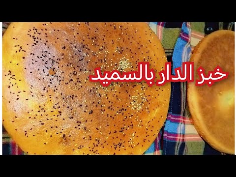 خبز الدار بالسميد أول يوم لرمضان 2026 أن شاء الله يجي خفيف ريشة تحضيرات رمضان