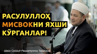 Rasululloh Misvokni Yaxshi Ko‘rganlar!