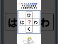 【脳トレ】ひ?く、は?わの3文字クロスワードパズル#脳トレ #クロスワード #クイズ