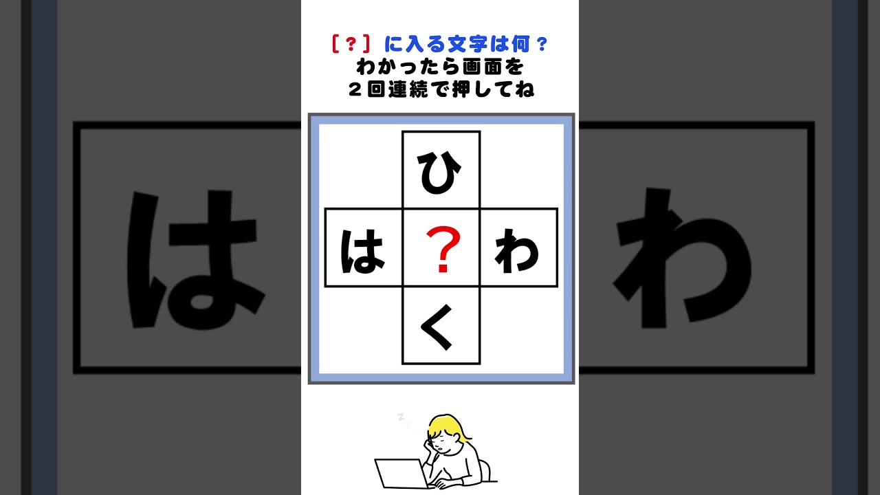 【脳トレ】ひ?く、は?わの3文字クロスワードパズル#脳トレ #クロスワード #クイズ
