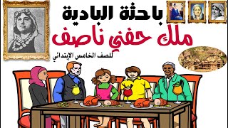 درس ملك حفني ناصف باحثة البادية للصف الخامس الابتدائي اللغة العربية