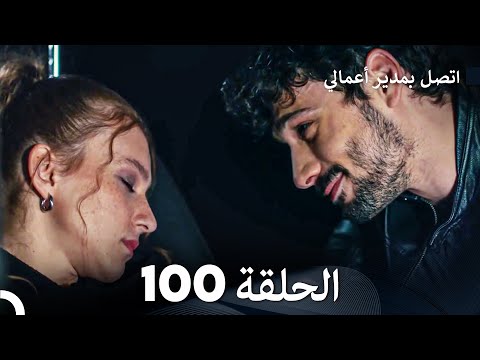 اتصل بمدير أعمالي الحلقة 100 FULL HD