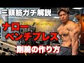 【ガチ解説】三頭をデカくさせるには〇〇を意識しろ