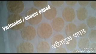 Papad recipe | variche papad recipe | Bhagar papad | Upvasache papad recipe| वरीतांदुळाचे पापड