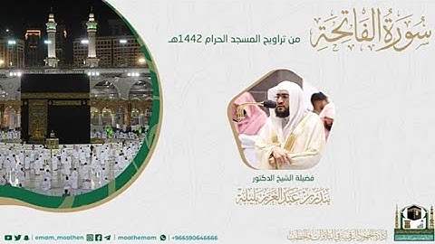 {سورة الفاتحة} كاملة من صلاة تراويح والتهجد من المسجد الحرام: رمضان 1442 #المصحف_المرئي بجودة عالية