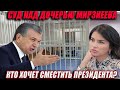 СУД НАД ДОЧЕРЬЮ МИРЗИЕЕВА   КТО ХОЧЕТ УБРАТЬ КЛАН МИРЗИЕЕВЫХ?