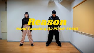 【エモコラボ】玉置成実 本人と一緒に20年振りに『Reason』踊ってみた | ダンス / ダンサー / 踊ってみた / エモい / コラボ / ダンスコラボ