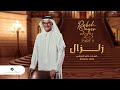 Rabeh Saqer - Zilzal | Lyrics Video 2023 | رابح صقر - زلزال