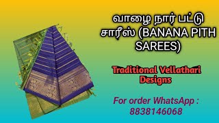 வாழை பட்டு புடவை (banana pith sarees) @yeshwantfashions6913  #banapith #Vallaipattusarees #pattu