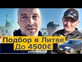 Автоподбор в Литве с клиентом до 4500 евро универсал или минивэн