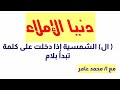 إذا دخلت ال الشمسية على كلمة تبدأ بلام مع ا محمد عامر