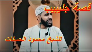 الشيخ والداعية محمود الحسنات وقصة جليبيب مؤثرة جدا