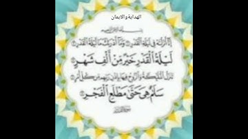 سورة القدر بصوت القارئ عبد الكريم موسى