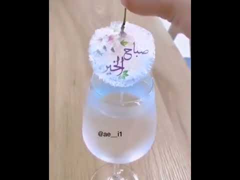 اجمل فيديو صباح الخير