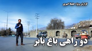 Bagh Babur crossroad in Hafiz Amiri report / دو راهی باغ بابر در گزارش حفیظ امیری