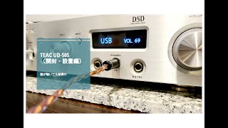 誰が聴いても納得のTEAC UD-505（開封・設置編）