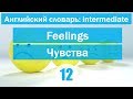 Feelings ||Чувства|| Английский словарь: уровень INTERMEDIATE || Урок #12