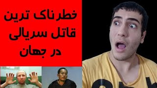 ۵ تا از بزرگترین قاتلین زنجیره ای در جهان???