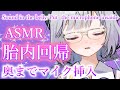 【ASMR】胎内回帰♡奥まで入れちゃうよ【Vtuber】