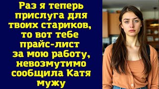 видео: Раз я теперь прислуга для твоих стариков, то вот тебе прайс-лист за мою работу, невозмутимо сообщила картинка: Раз я теперь прислуга для твоих стариков, то вот тебе прайс-лист за мою работу, невозмутимо сообщила