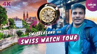 Switzerland watch Tour & History | ஒரு வாட்ச் விலை 17 கோடி | Exclusive | Way2go தமிழ்