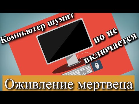 Компьютер шумит но не включается - Оживление мертвеца!!!